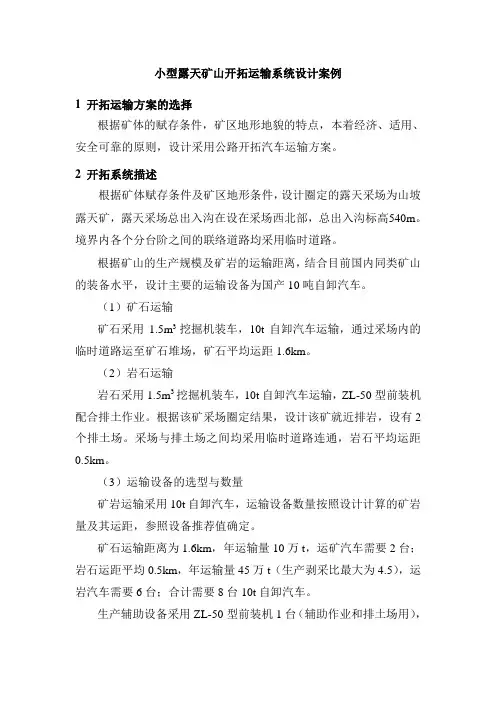 小型露天矿山开拓运输系统设计案例