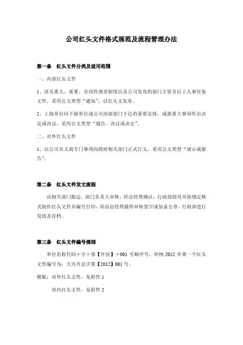 《红头文件格式规范及流程管理办法》2