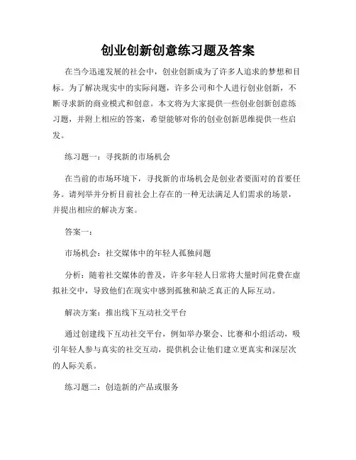 创业创新创意练习题及答案