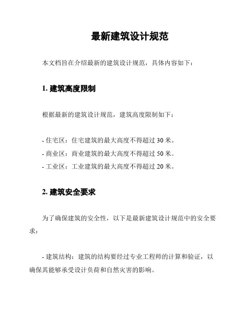 最新建筑设计规范