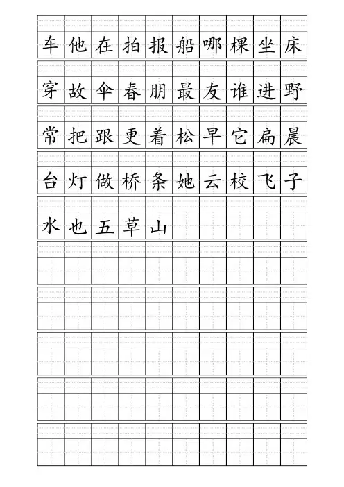田字格加拼音四线格A4模板-含小学1年级上册400个生字(10行10列)