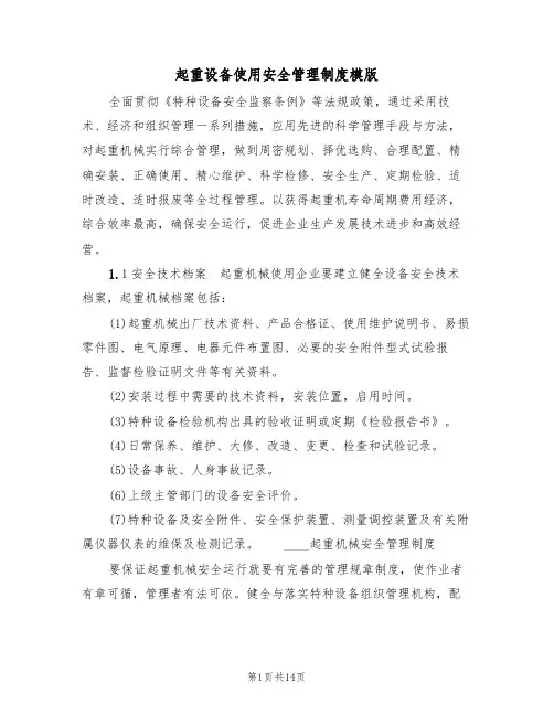 起重设备使用安全管理制度模版(3篇)