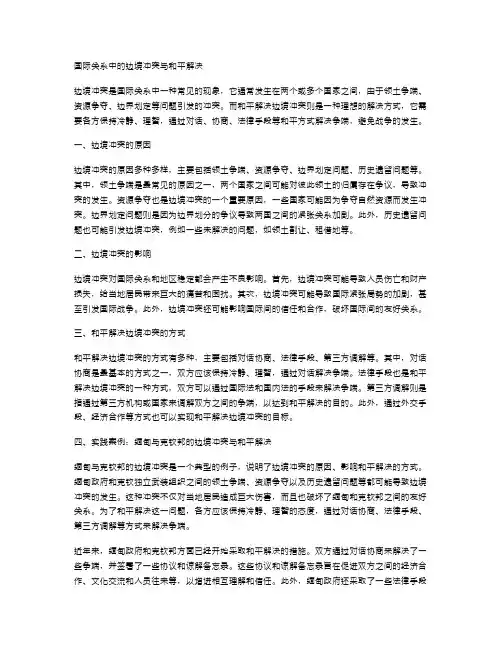 国际关系中的边境冲突与和平解决
