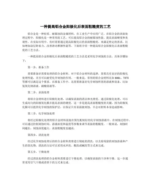 一种提高铝合金阳极化后表面粗糙度的工艺