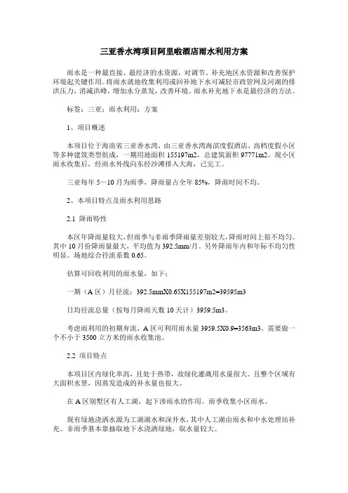 三亚香水湾项目阿里啦酒店雨水利用方案