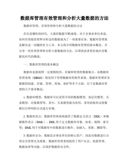 数据库管理有效管理和分析大量数据的方法