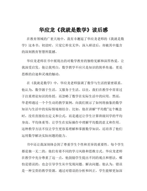华应龙《我就是数学》读后感