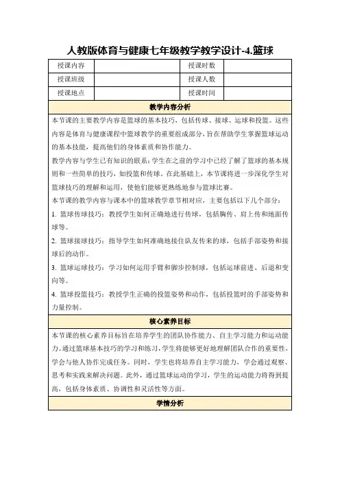 人教版体育与健康七年级教学教学设计-4.篮球