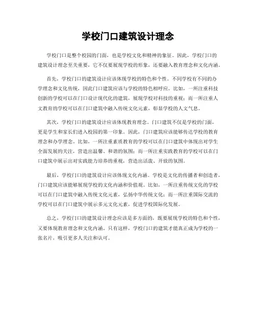 学校门口建筑设计理念