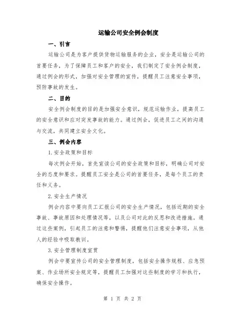 运输公司安全例会制度
