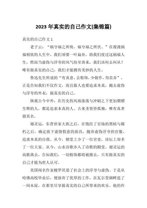2023年真实的自己作文(集锦篇)