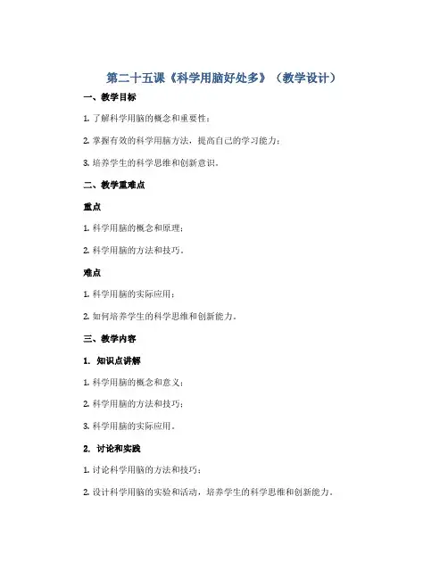 第二十五课《科学用脑好处多》(教学设计)-北师大版心理健康三年级下册