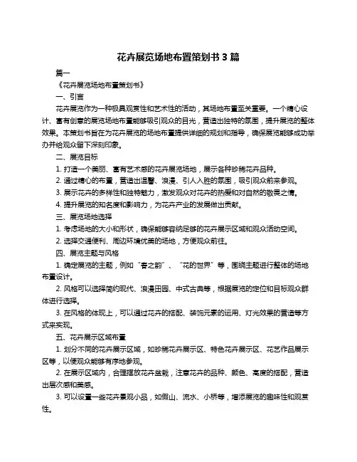 花卉展览场地布置策划书3篇