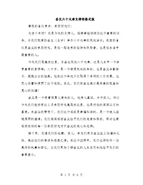 岳父六十大寿主持词格式版（三篇）