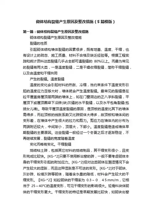 砌体结构裂缝产生原因及整改措施（5篇模版）