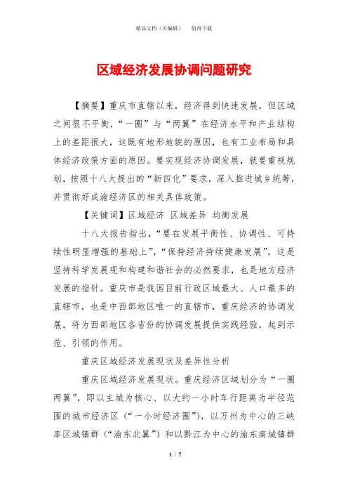区域经济发展协调问题研究