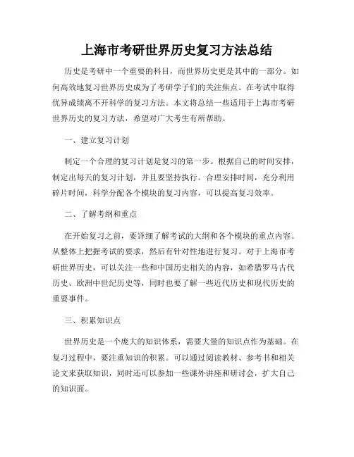 上海市考研世界历史复习方法总结