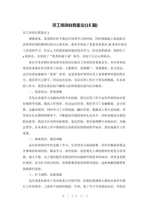 员工培训自我鉴定(15篇)