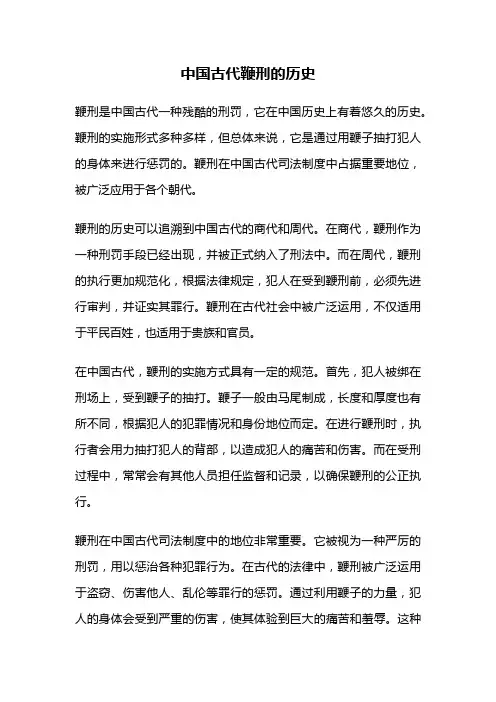 中国古代鞭刑的历史