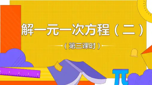 人教版七年级数学上册解一元一次方程(二)——去括号与去分母课件