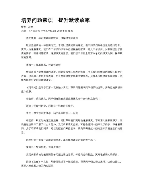 培养问题意识　提升默读效率