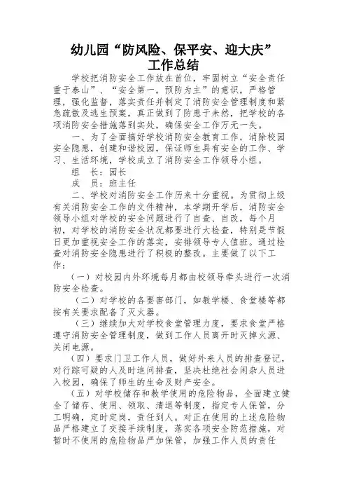 幼儿园“防风险保平安迎大庆”工作开展情况汇报