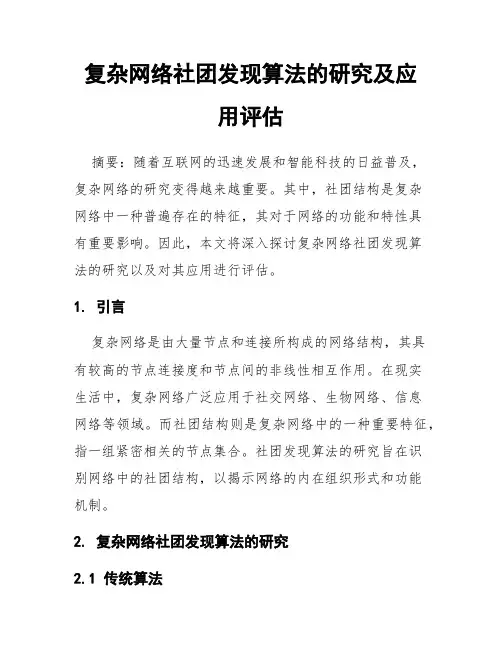 复杂网络社团发现算法的研究及应用评估
