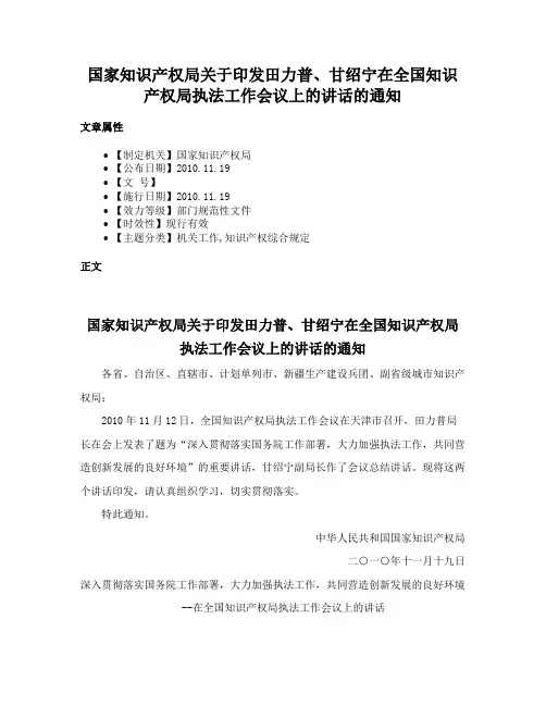 国家知识产权局关于印发田力普、甘绍宁在全国知识产权局执法工作会议上的讲话的通知