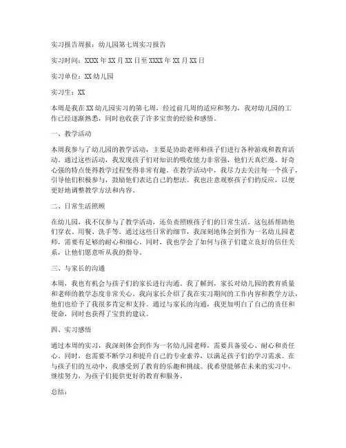 实习报告周报幼儿园第七周
