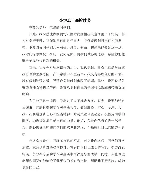 小学班干部检讨书