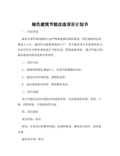绿色建筑节能改造项目计划书