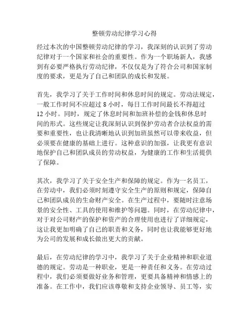 整顿劳动纪律学习心得