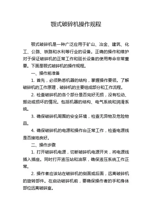 颚式破碎机操作规程