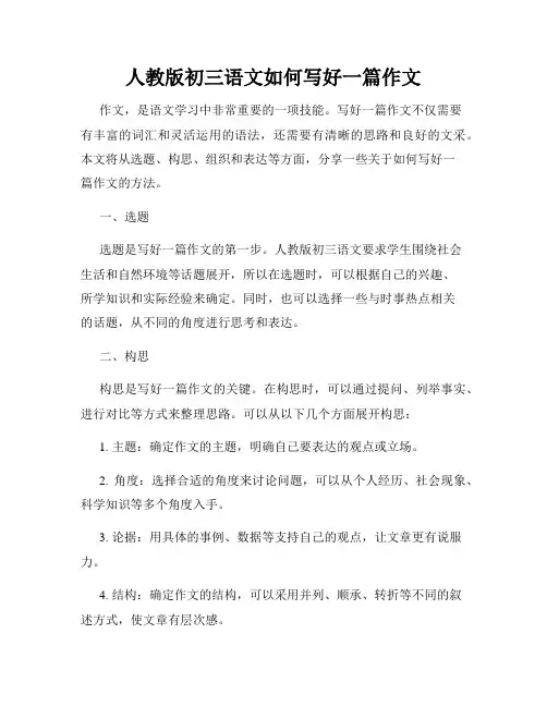 人教版初三语文如何写好一篇作文