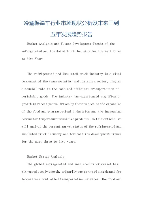 冷藏保温车行业市场现状分析及未来三到五年发展趋势报告