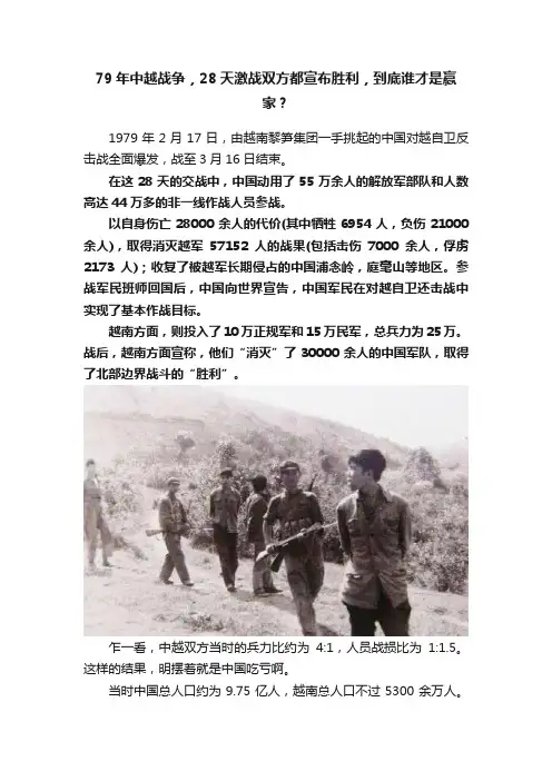 79年中越战争，28天激战双方都宣布胜利，到底谁才是赢家？