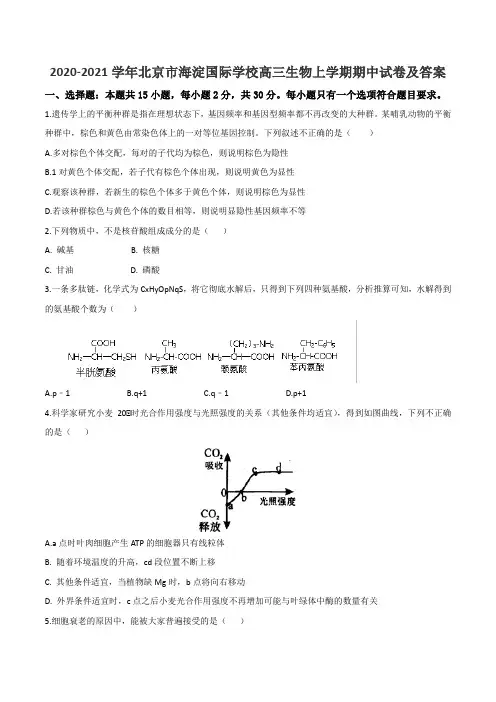 2020-2021学年北京市海淀国际学校高三生物上学期期中试卷及答案