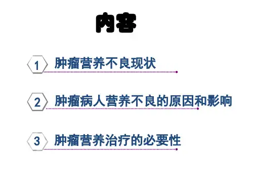 肿瘤营养科普ppt课件