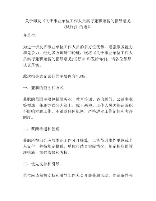 关于印发《关于事业单位工作人员实行兼职兼薪的指导意见(试行)》的通知