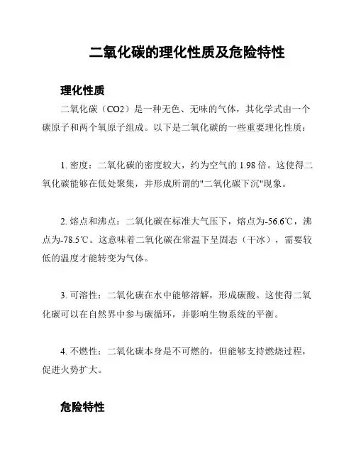 二氧化碳的理化性质及危险特性