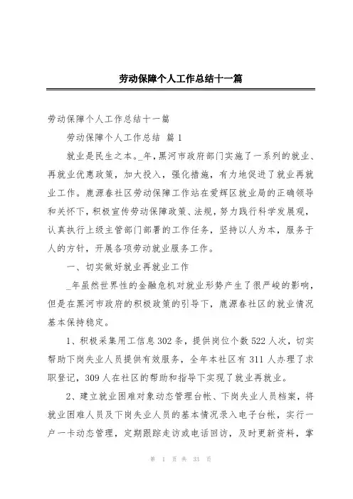 劳动保障个人工作总结十一篇