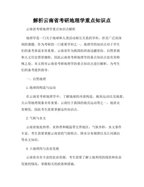 解析云南省考研地理学重点知识点