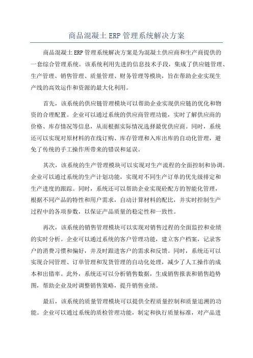 商品混凝土ERP管理系统解决方案