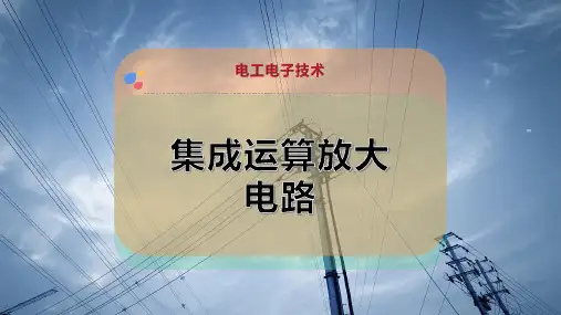 集成运算放大电路