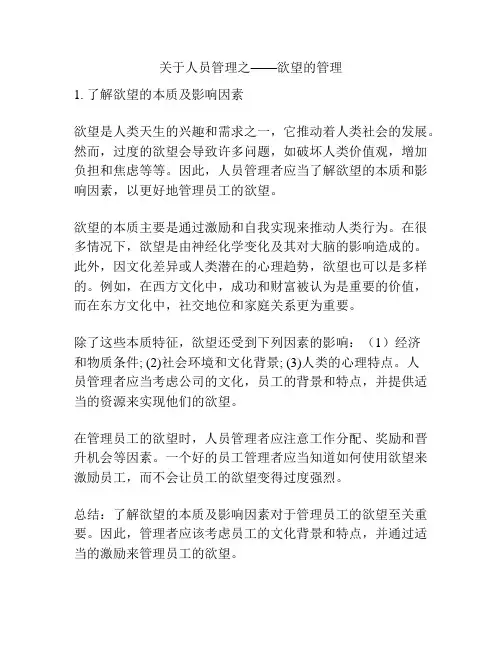 关于人员管理之——欲望的管理