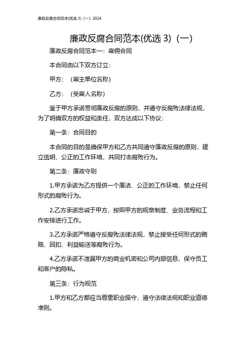 廉政反腐合同范本(优选3)(一)2024