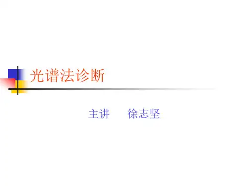 等离子体光谱法诊断
