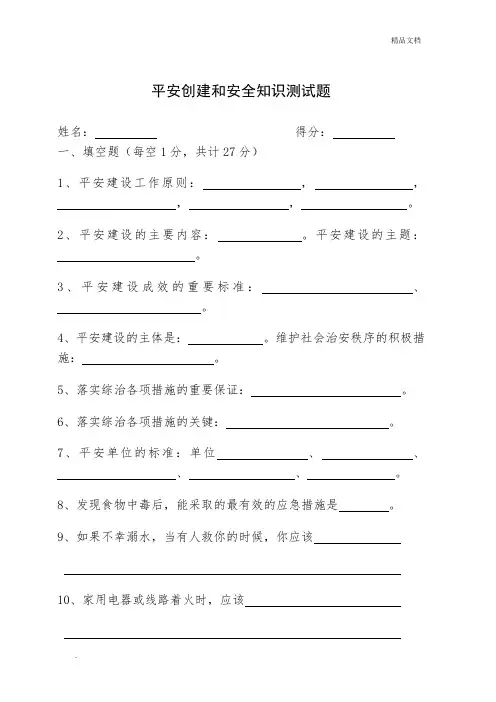 平安建设和安全知识测试题及答案