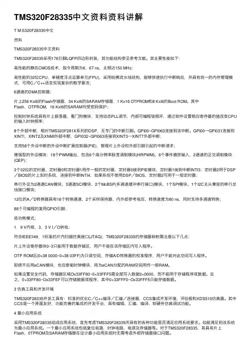 TMS320F28335中文资料资料讲解