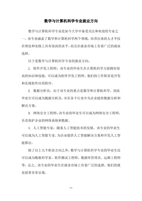 数学与计算机科学专业就业方向